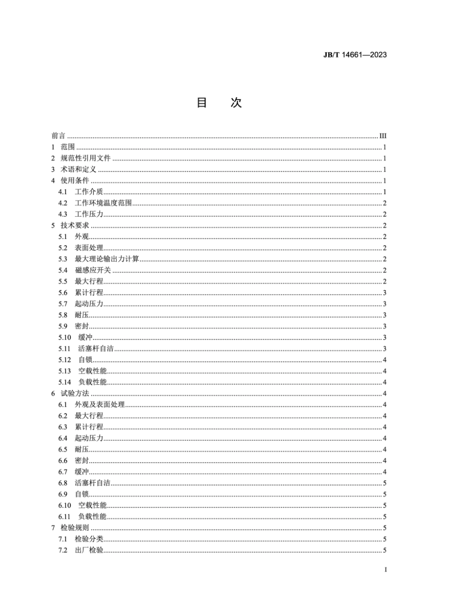 JB／T 14661-2023 除尘器用气缸.pdf_第2页