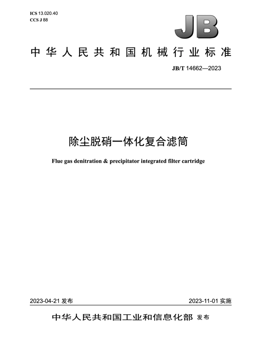 JB/T 14662-2023 除尘脱硝一体化复合滤筒.pdf_第1页