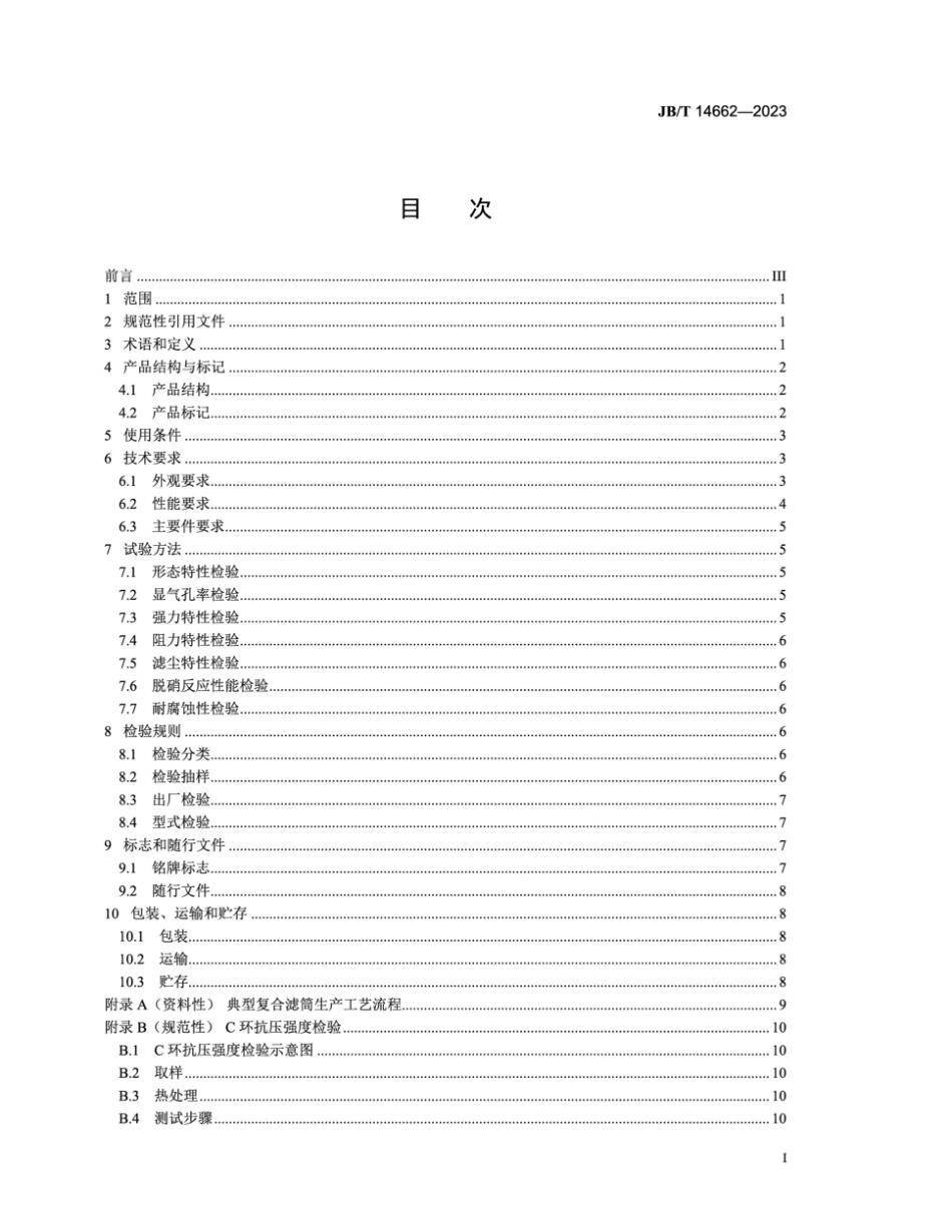 JB/T 14662-2023 除尘脱硝一体化复合滤筒.pdf_第3页