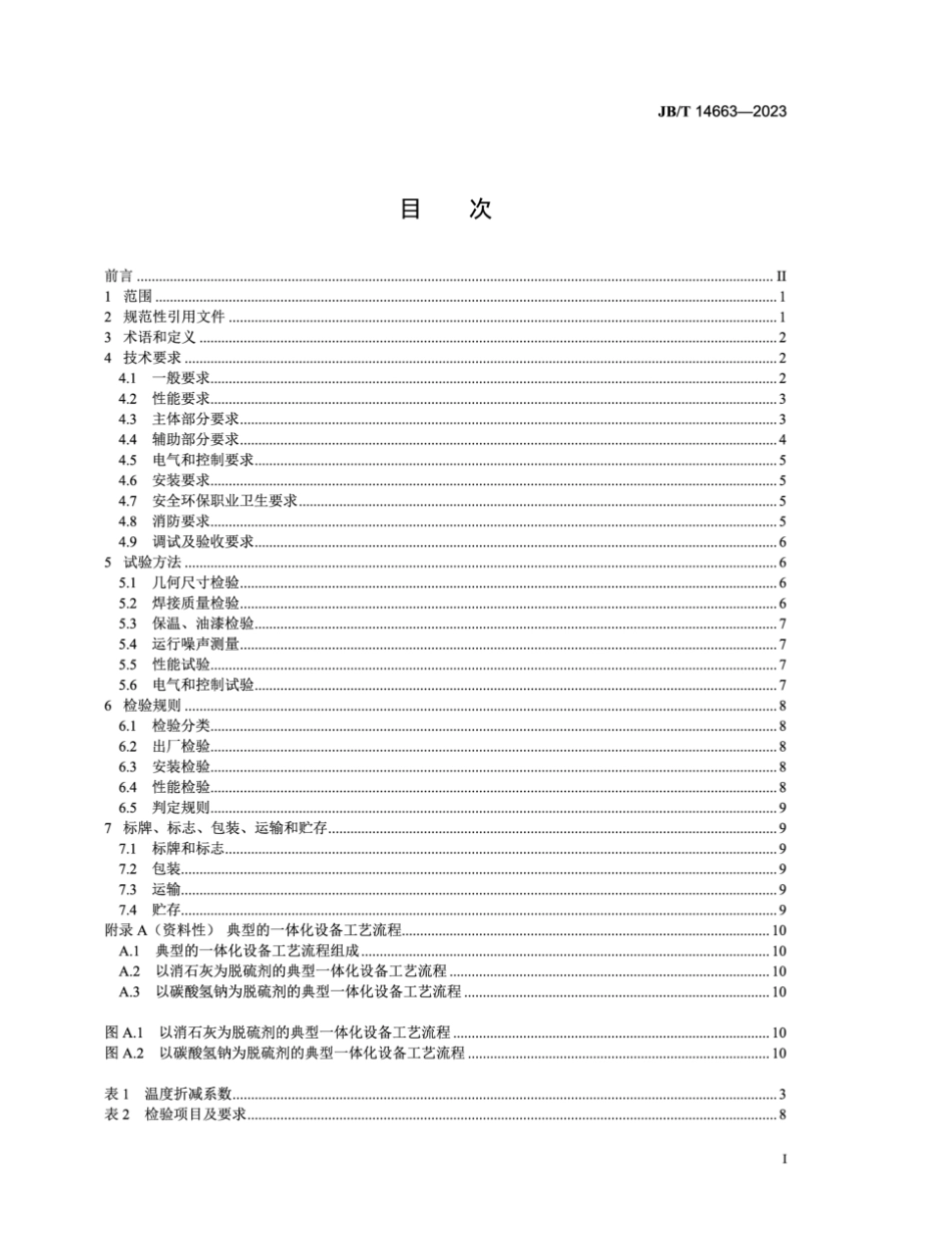 JB／T 14663-2023 高温干法脱硫脱硝除尘一体化设备.pdf_第2页