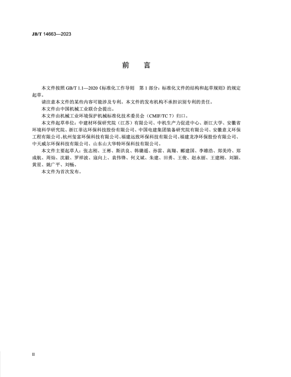 JB／T 14663-2023 高温干法脱硫脱硝除尘一体化设备.pdf_第3页