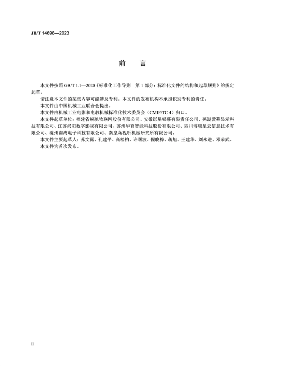 JB／T 14698-2023 摄影和放映（投影）物镜分类.pdf_第3页