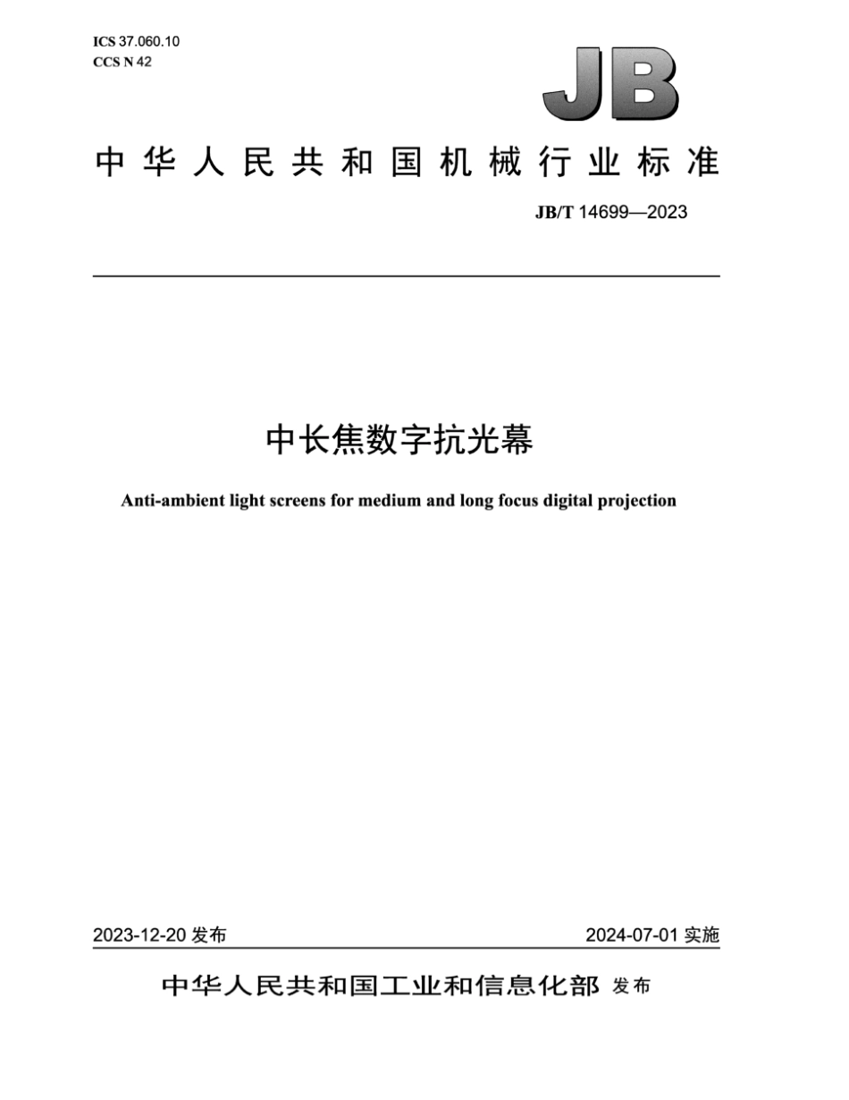 JB／T 14699-2023 中长焦数字抗光幕.pdf_第1页