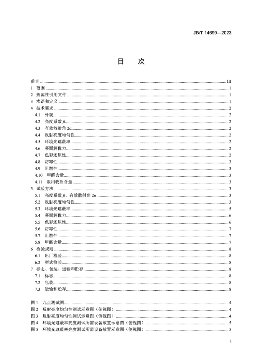 JB／T 14699-2023 中长焦数字抗光幕.pdf_第2页