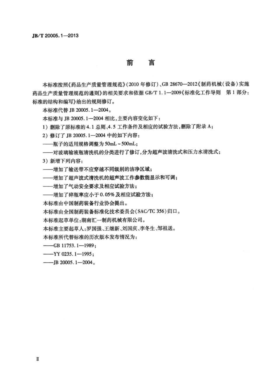 JB／T 20005.1-2013 玻璃输液瓶清洗机.pdf_第3页