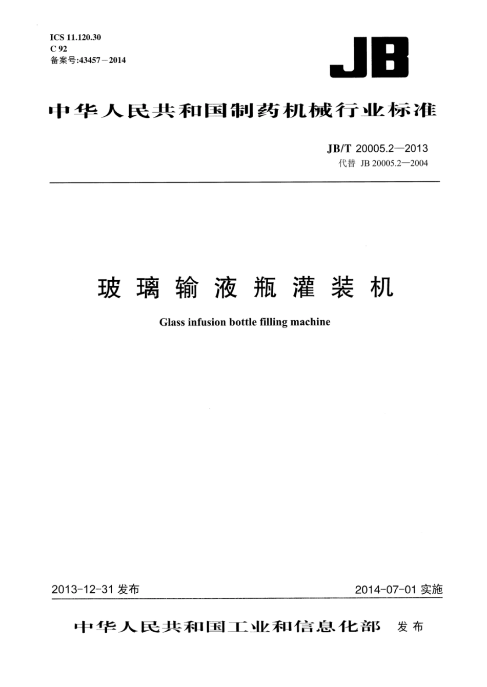 JB／T 20005.2-2013 玻璃输液瓶灌装机.pdf_第1页