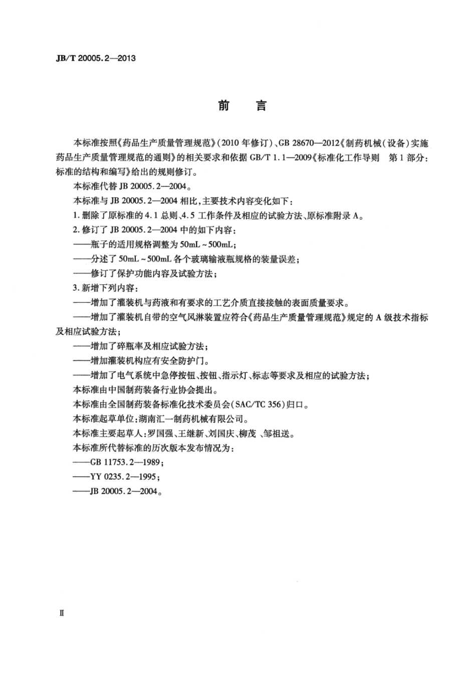 JB／T 20005.2-2013 玻璃输液瓶灌装机.pdf_第3页