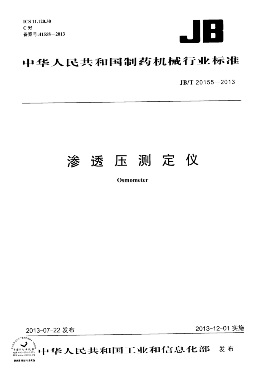 JB／T 20155-2013 渗透压测定仪.pdf_第1页