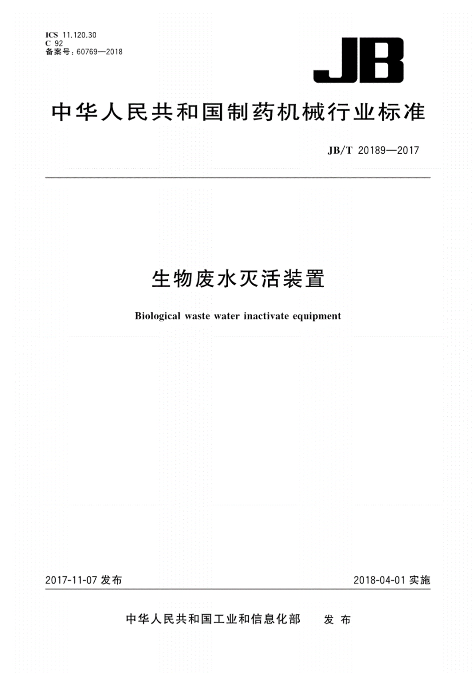JB／T 20189-2017生物废水灭活装置.pdf_第1页