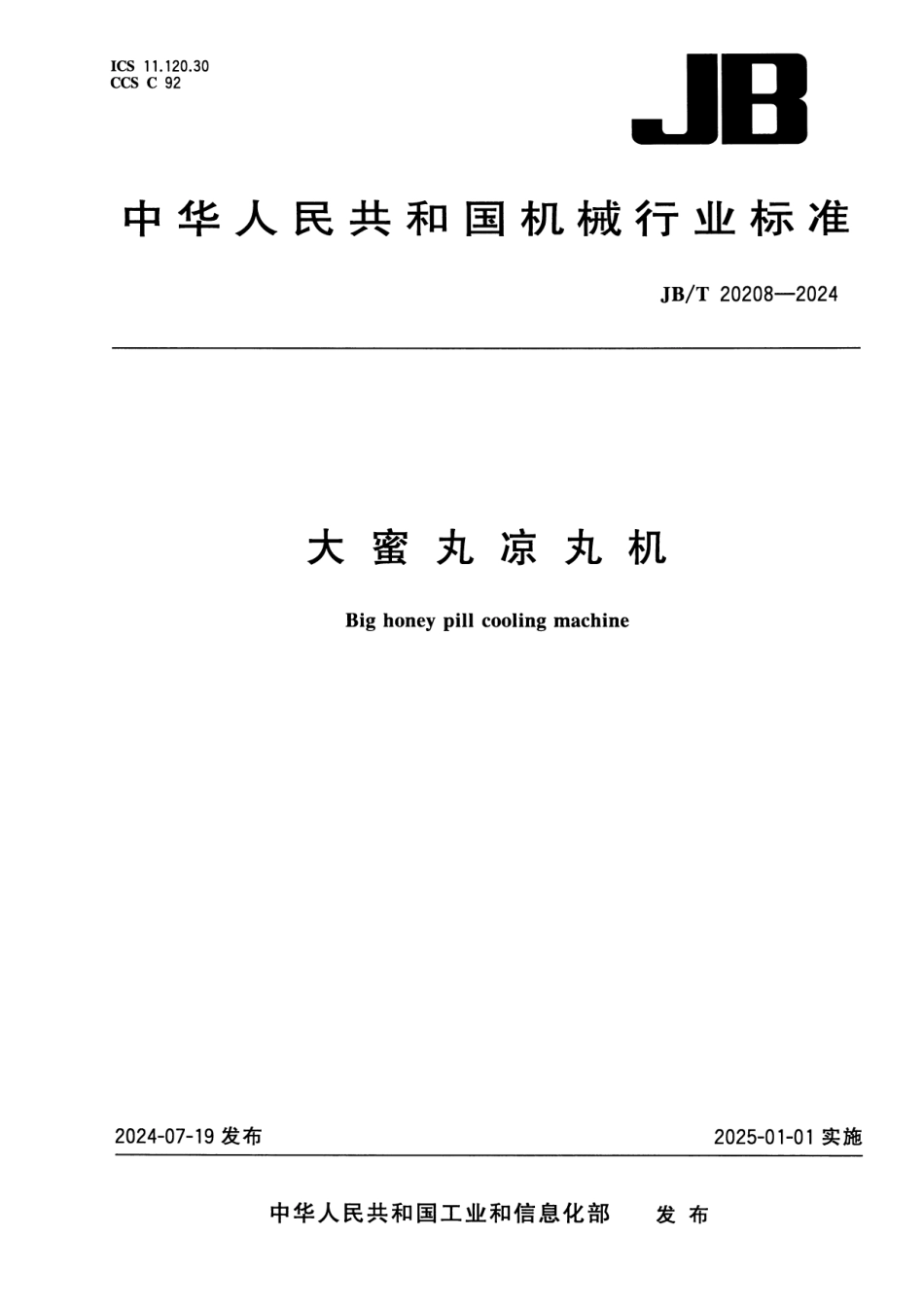 JB／T 20208-2024 大蜜丸凉丸机(1).pdf_第1页