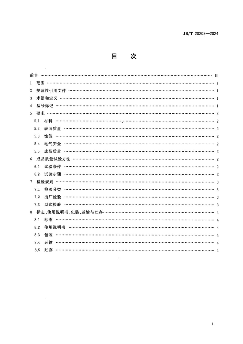 JB／T 20208-2024 大蜜丸凉丸机(1).pdf_第2页