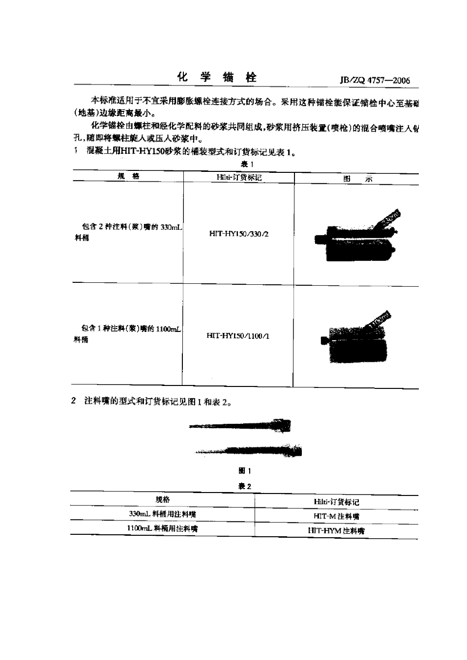 JB／ZQ 4757-2006 化学锚栓.pdf_第1页