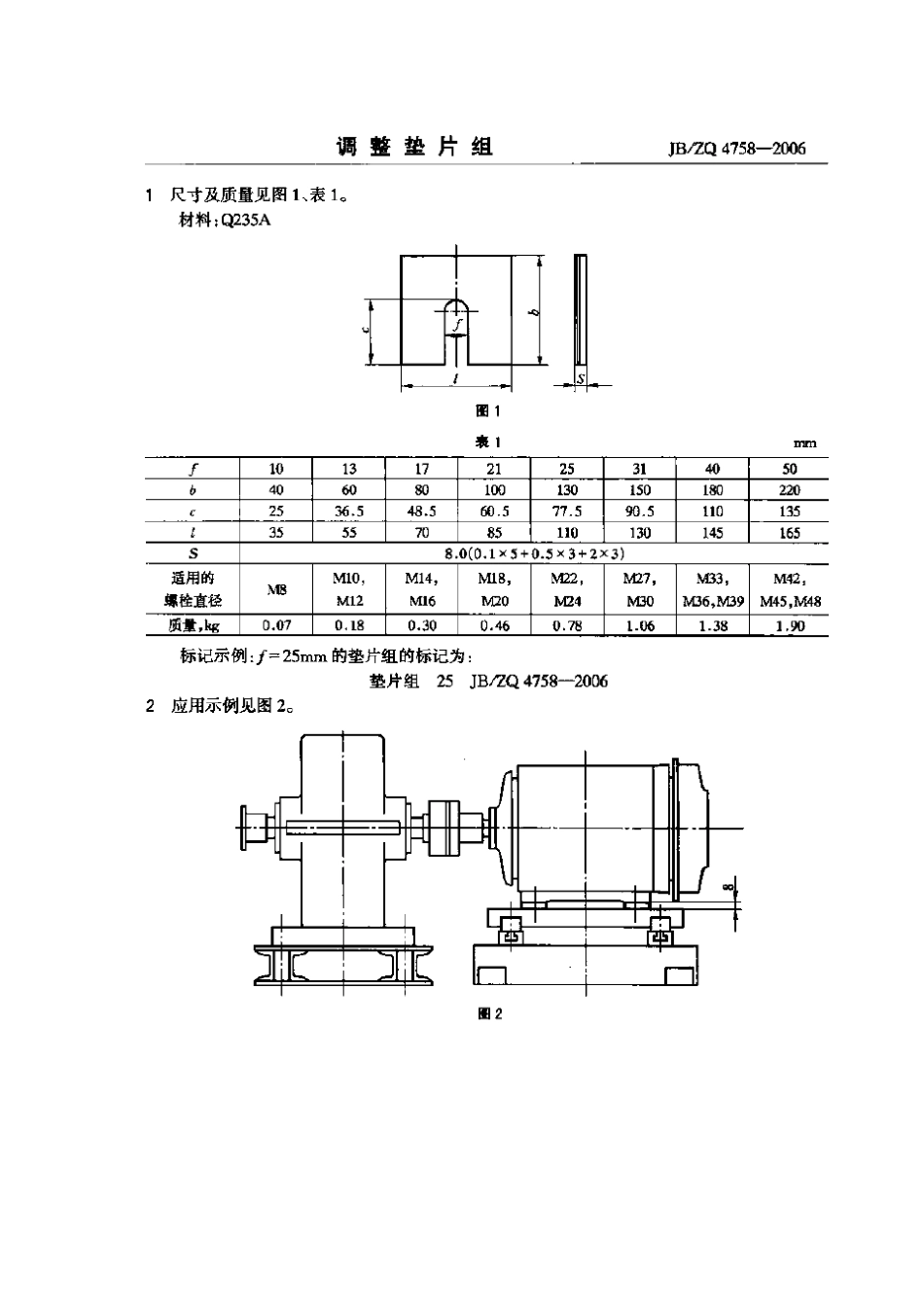JB／ZQ 4758-2006 调整垫片组.pdf_第1页