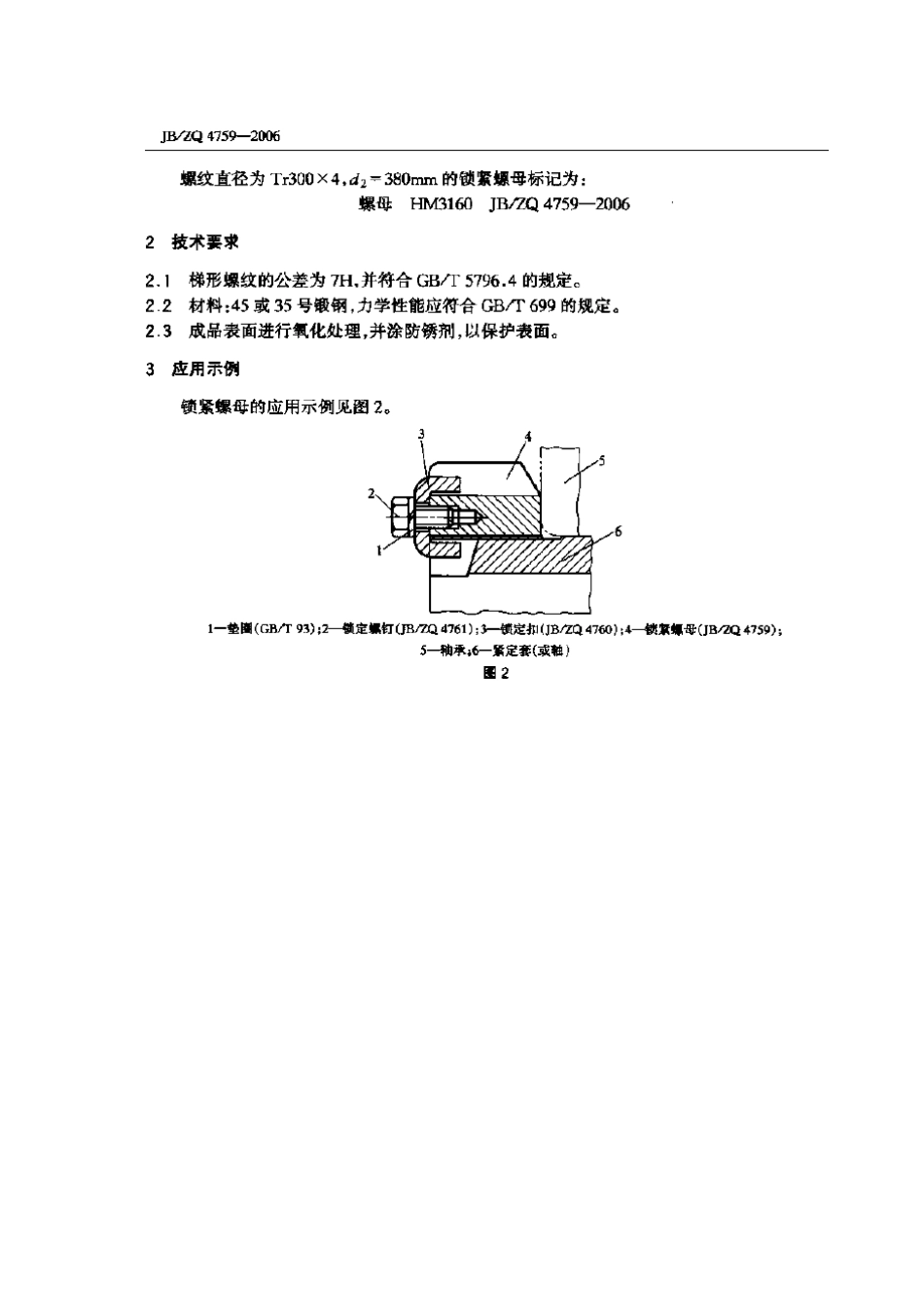 JB／ZQ 4759-2006 锁紧螺母梯形螺纹.pdf_第3页