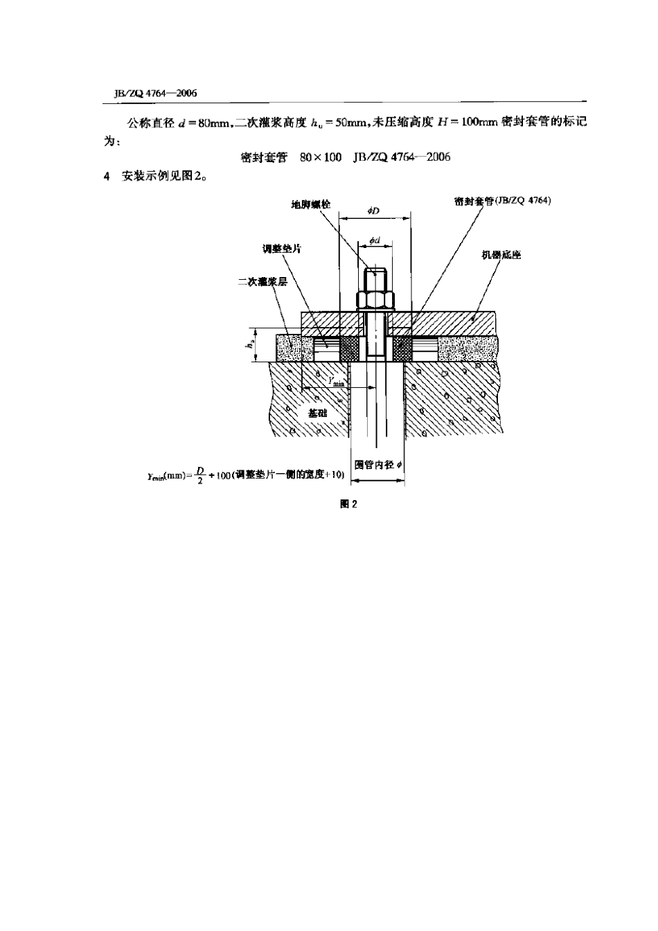 JB／ZQ 4764-2006 地脚螺栓密封套管.pdf_第2页