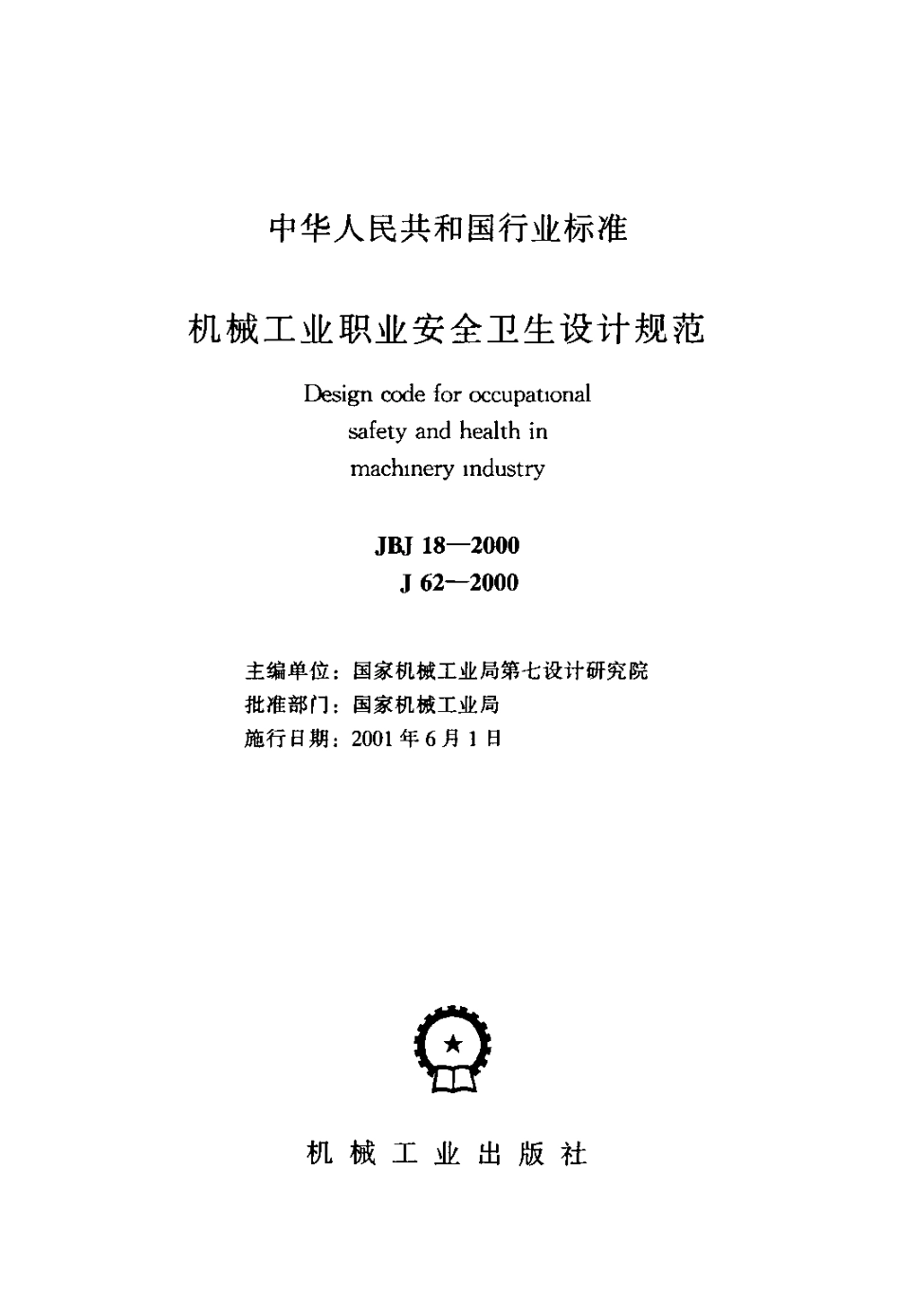 JBJ 18-2000 机械工业职业安全卫生设计规范.pdf_第1页