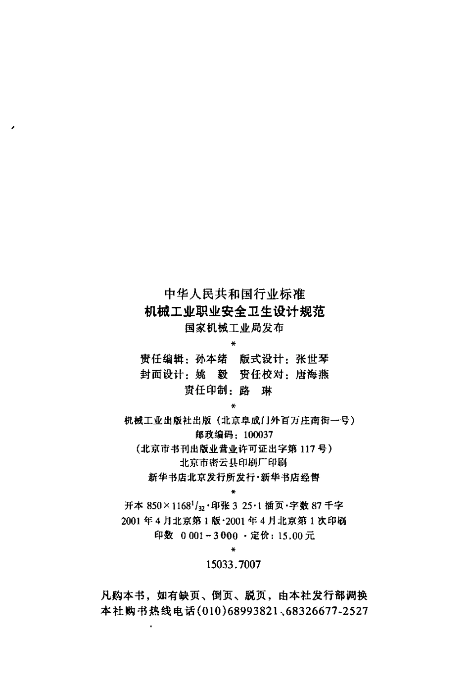 JBJ 18-2000 机械工业职业安全卫生设计规范.pdf_第2页