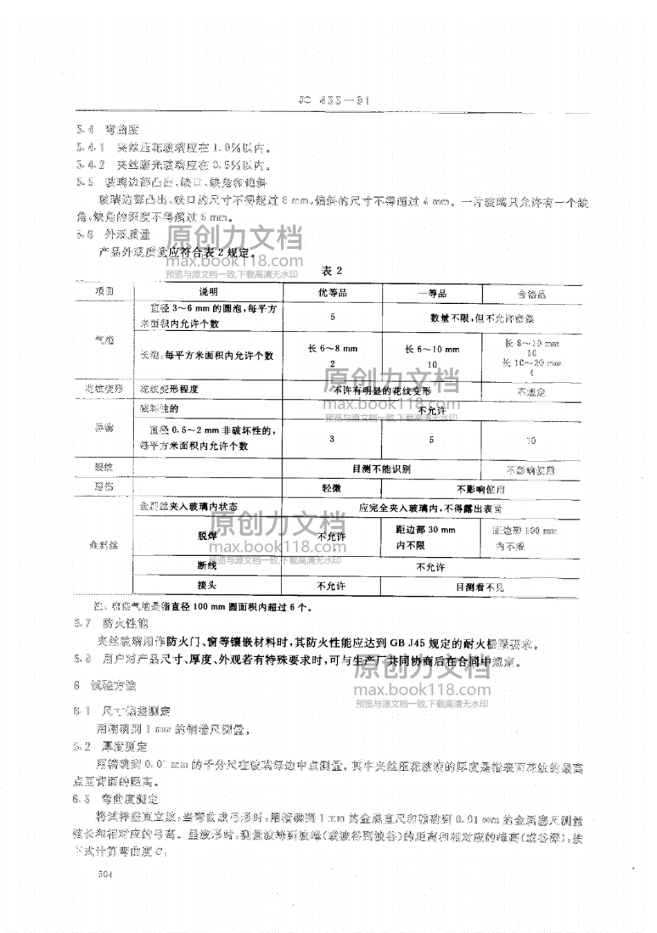 JC 433-91 夹丝玻璃 .pdf_第2页