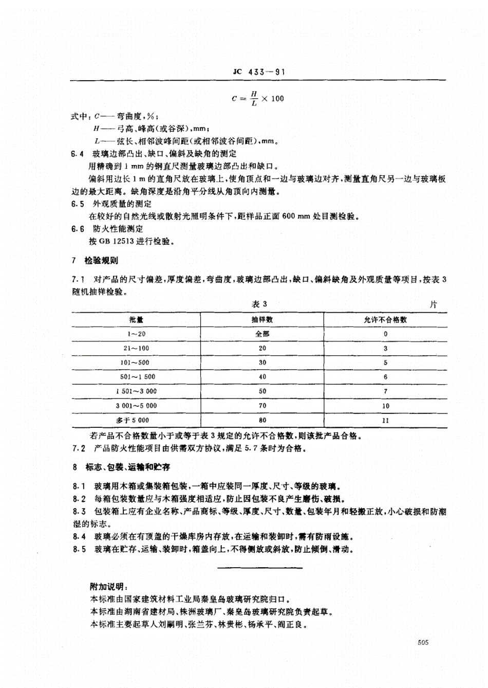 JC 433-91 夹丝玻璃 .pdf_第3页