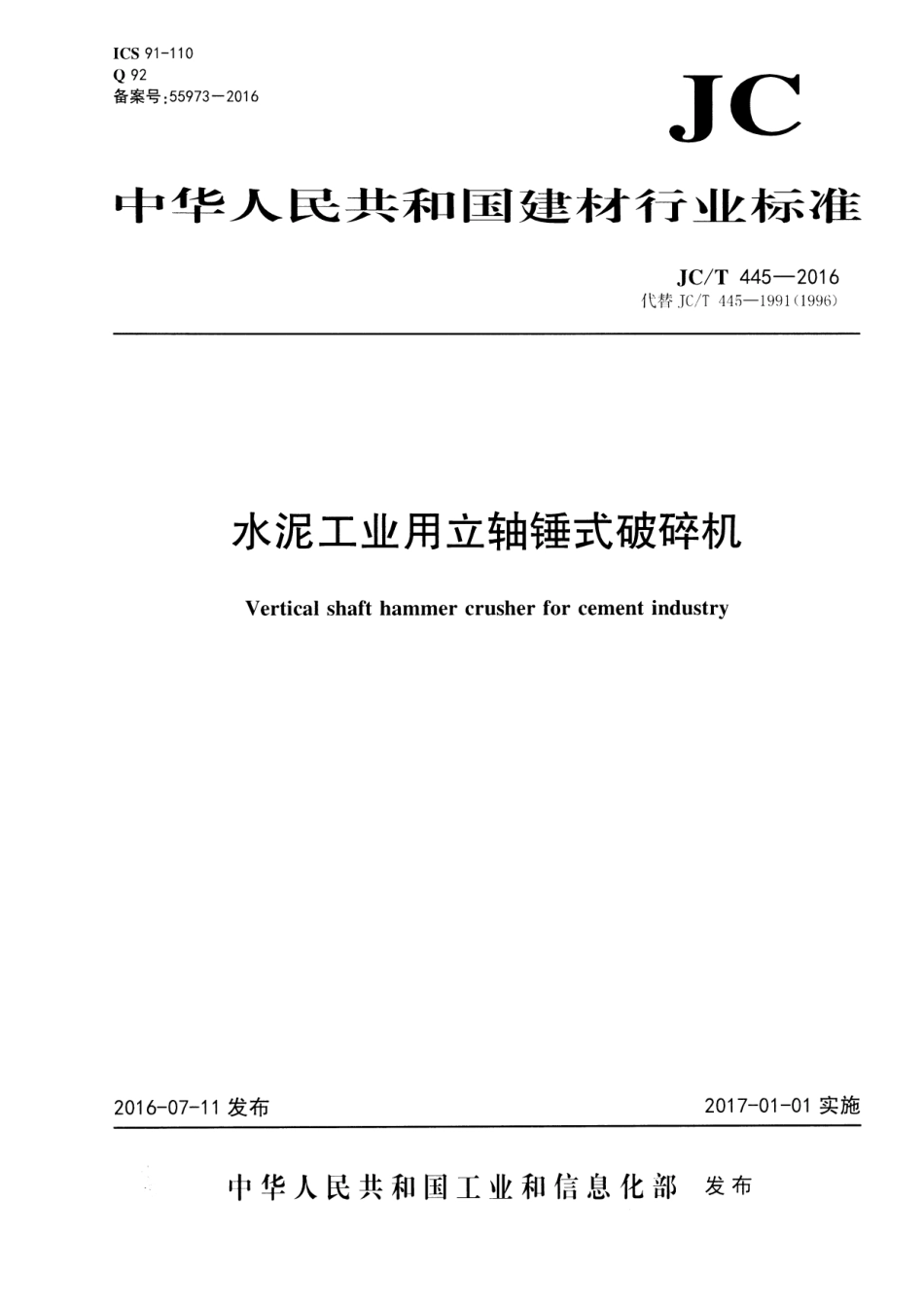 JC／T 445-2016 水泥工业用立轴锤式破碎机.pdf_第1页