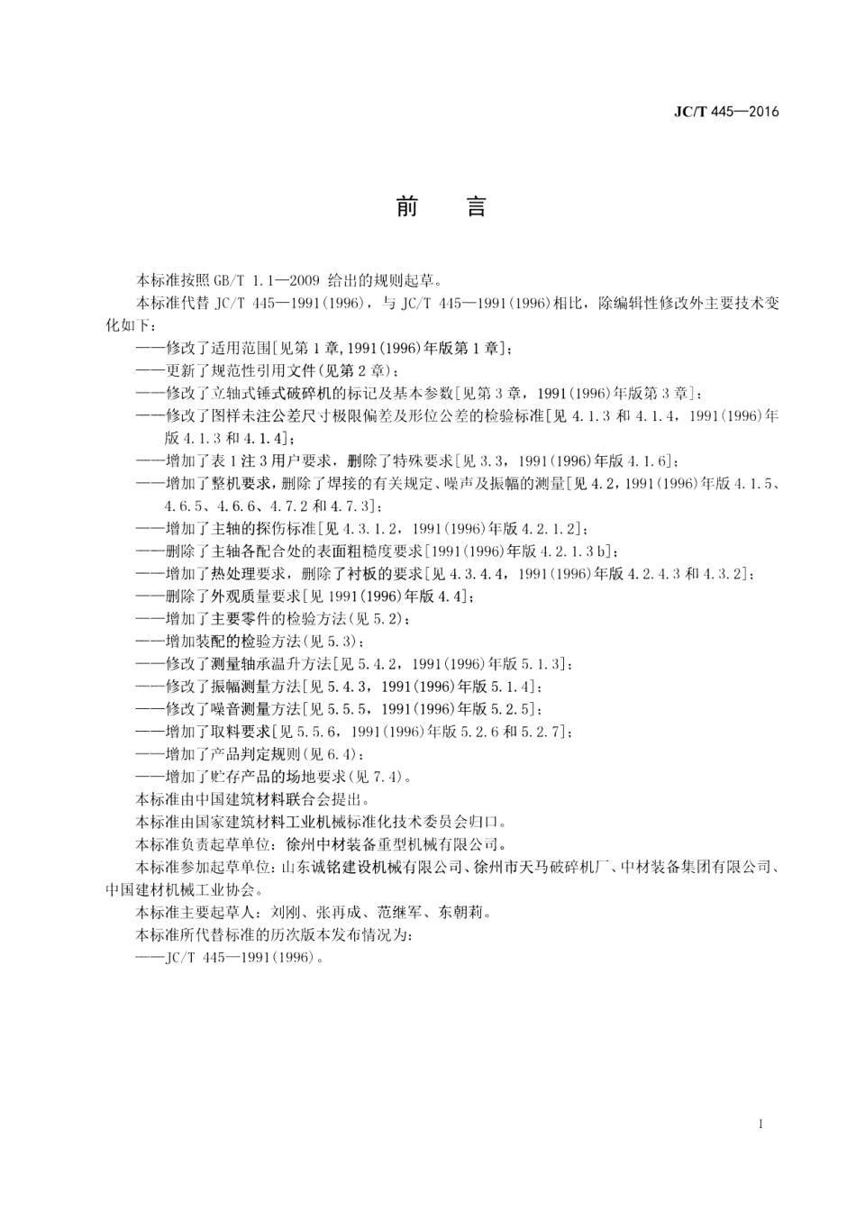 JC／T 445-2016 水泥工业用立轴锤式破碎机.pdf_第2页