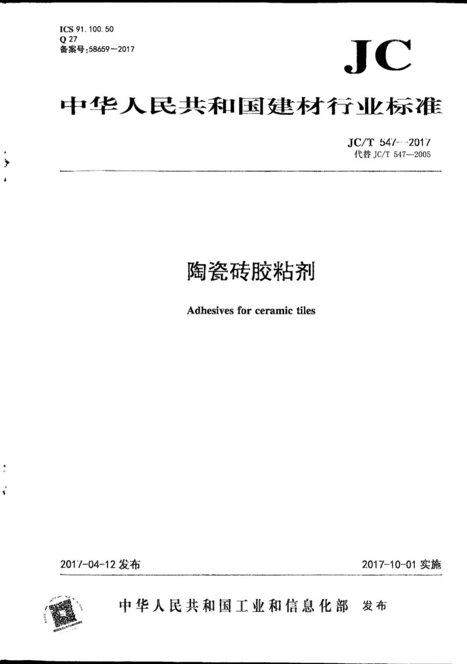 JC/T 547-2017 陶瓷砖胶粘剂(1).pdf_第1页