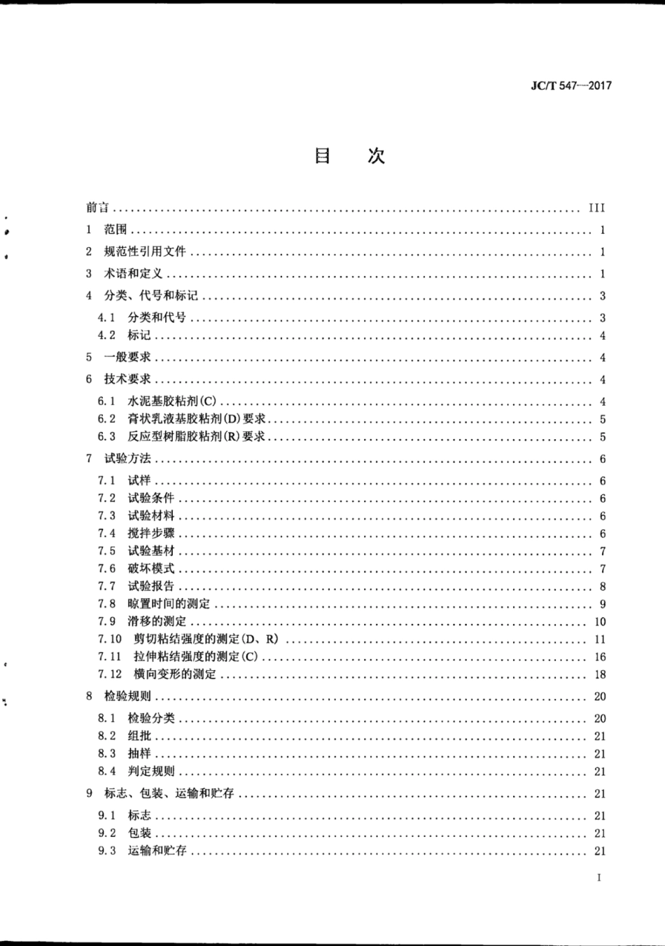 JC/T 547-2017 陶瓷砖胶粘剂(1).pdf_第3页