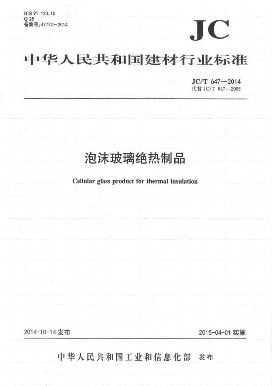 JC／T 647-2014 泡沫玻璃绝热制品.pdf_第1页