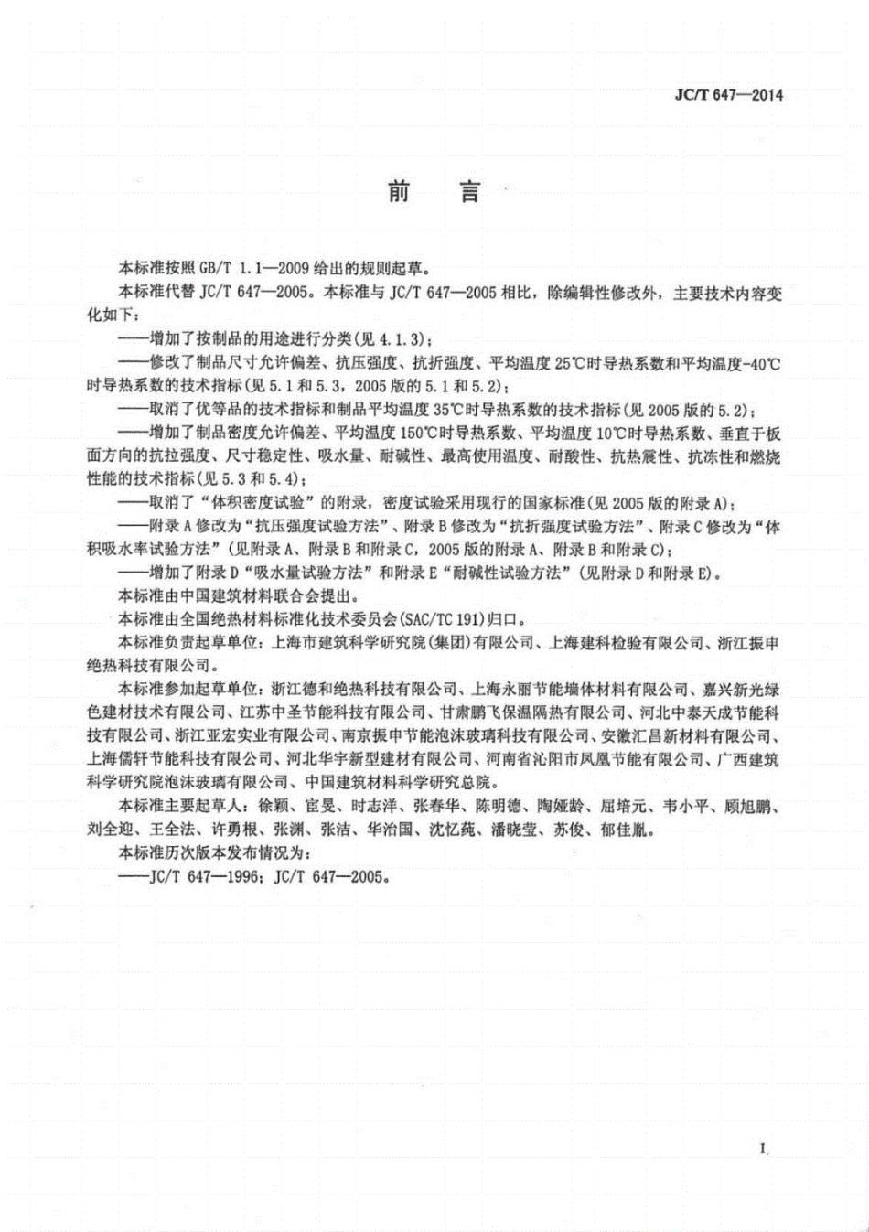 JC／T 647-2014 泡沫玻璃绝热制品.pdf_第2页