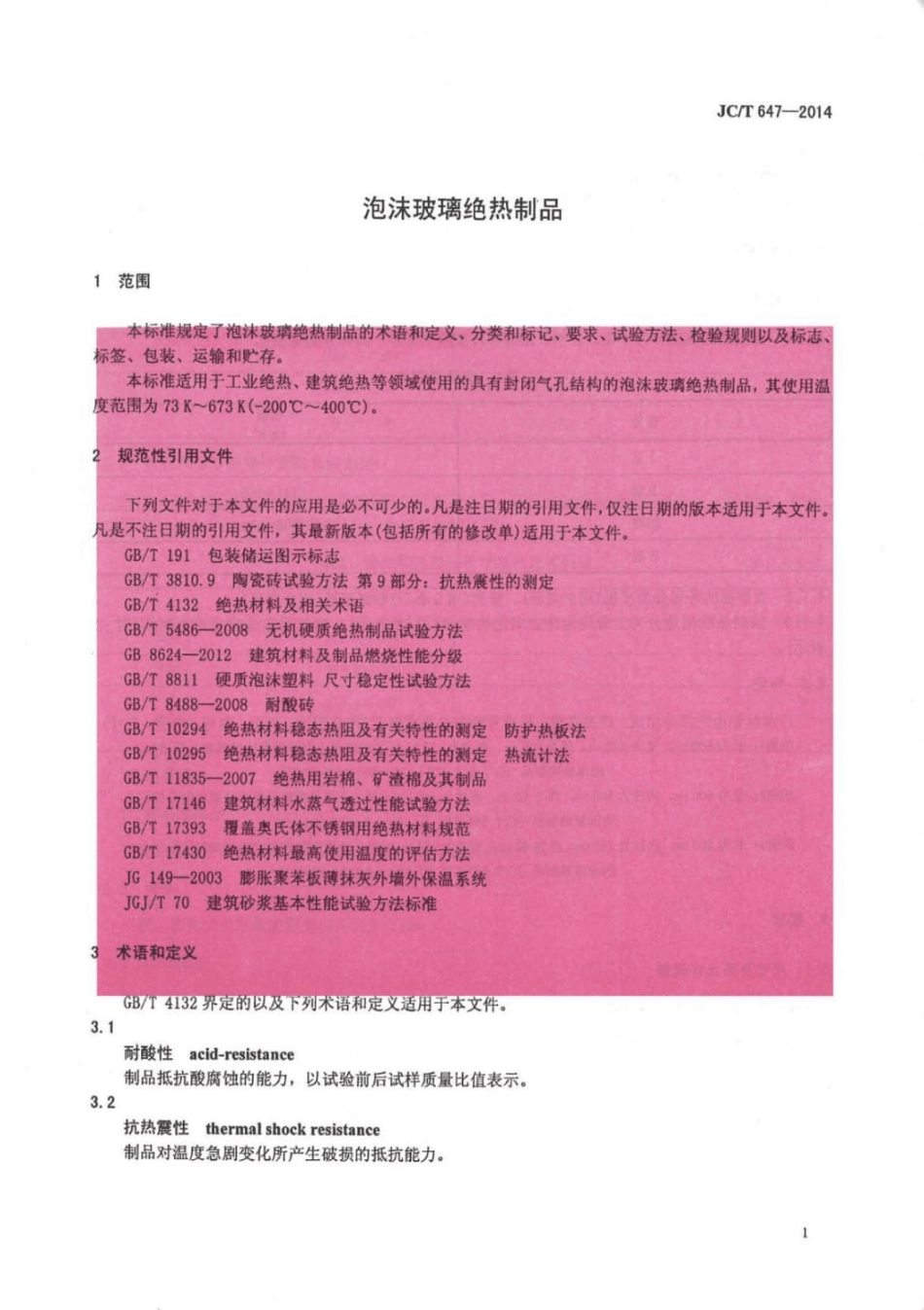 JC／T 647-2014 泡沫玻璃绝热制品.pdf_第3页