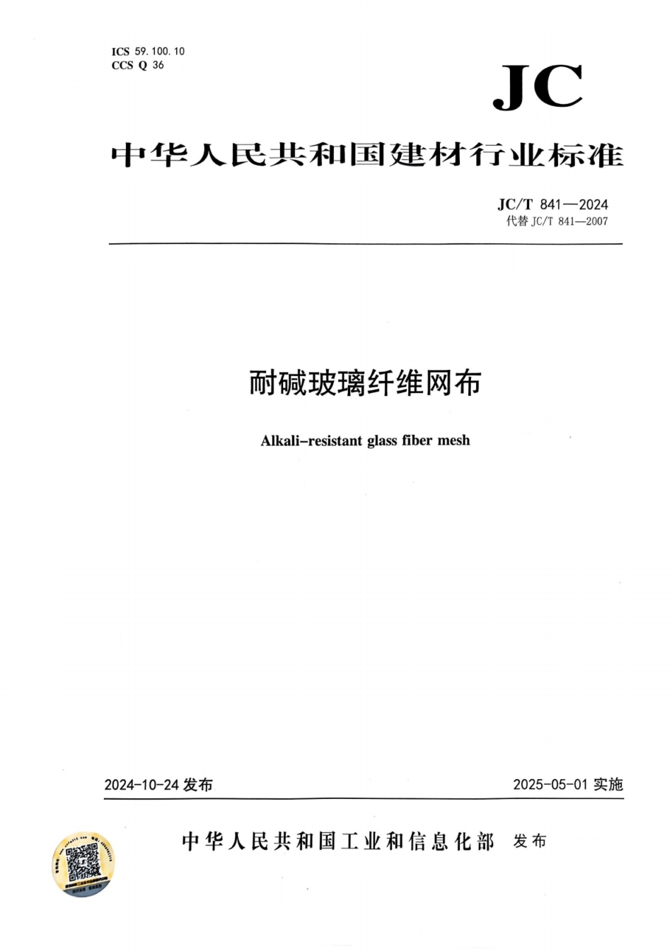 JC/T 841-2024 耐碱玻璃纤维网布.pdf_第1页
