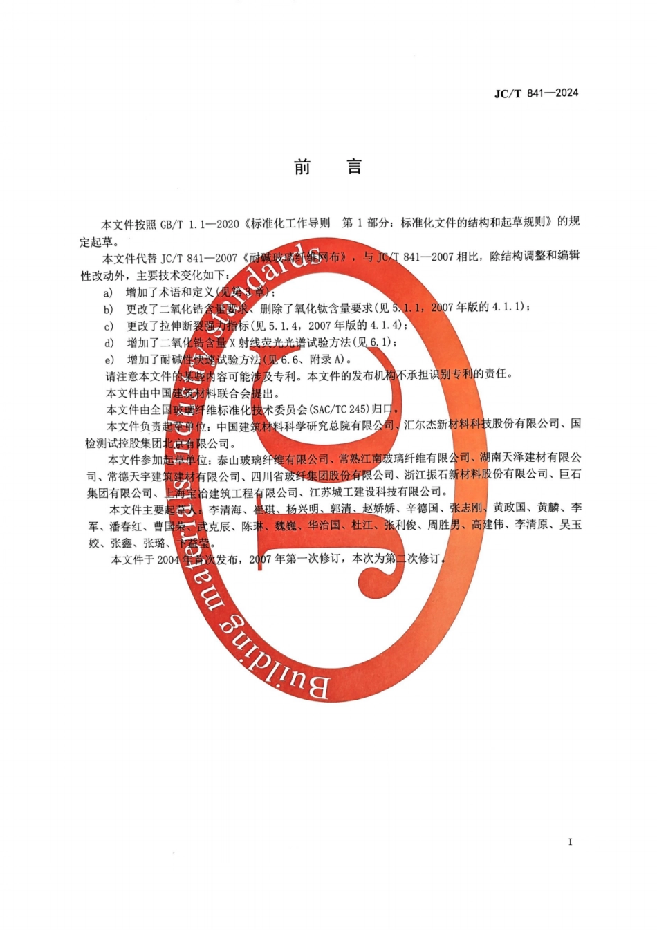 JC/T 841-2024 耐碱玻璃纤维网布.pdf_第3页