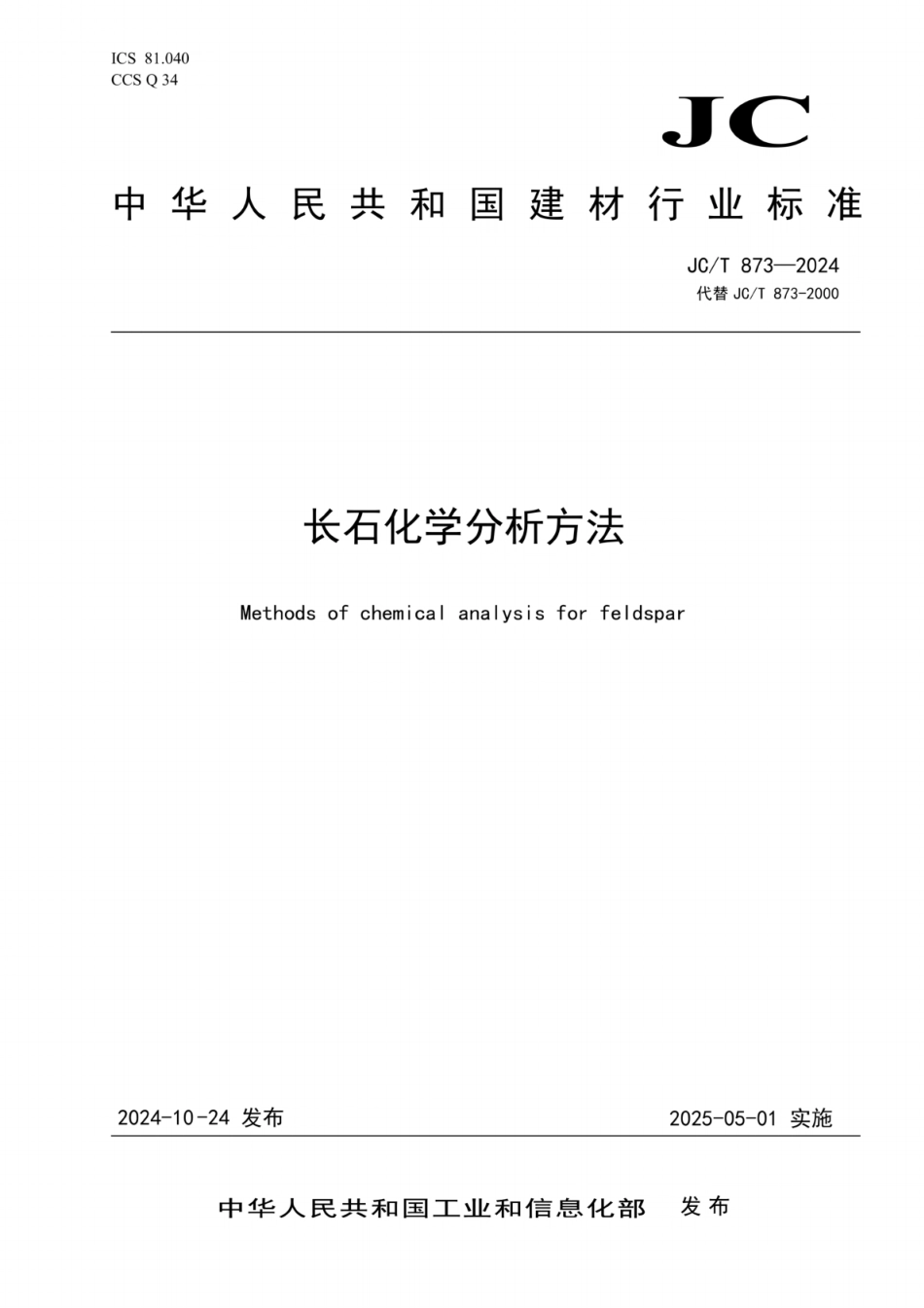 JC／T 873-2024 长石化学分析方法.pdf_第1页
