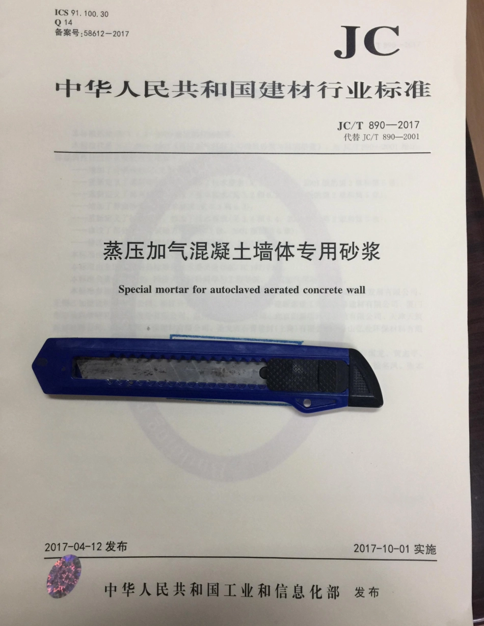JC／T 890-2017 蒸压加气混凝土墙体专用砂浆.pdf_第1页