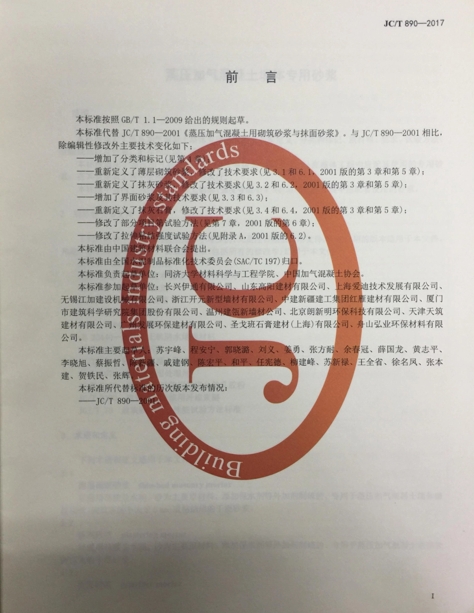 JC／T 890-2017 蒸压加气混凝土墙体专用砂浆.pdf_第2页