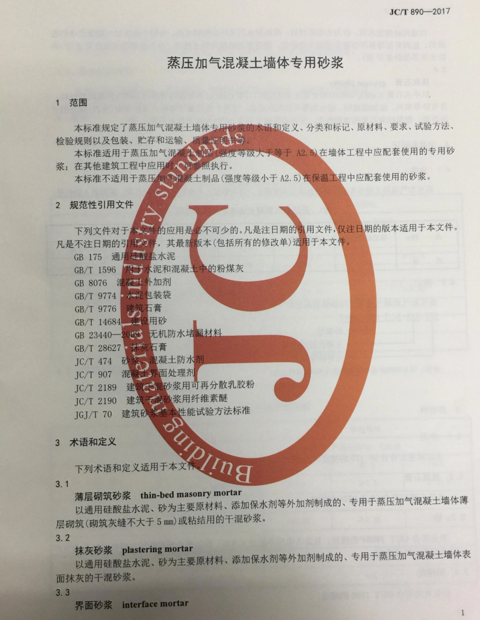JC／T 890-2017 蒸压加气混凝土墙体专用砂浆.pdf_第3页