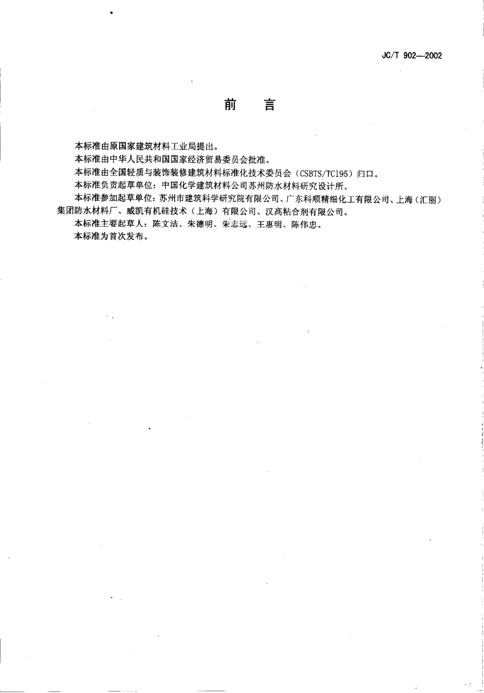 JC／T 902-2002 建筑表面用有机硅防水剂.pdf_第2页