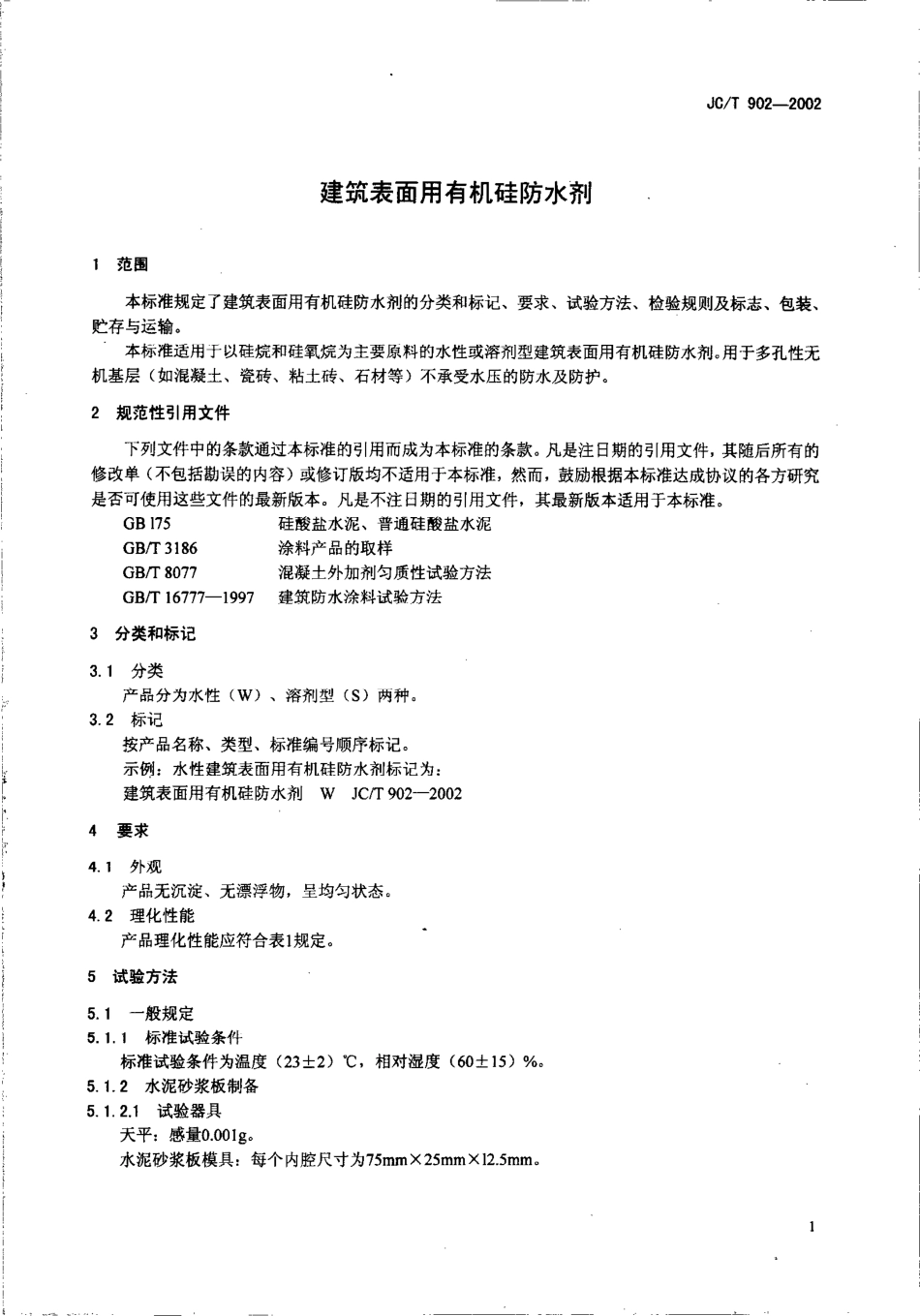 JC／T 902-2002 建筑表面用有机硅防水剂.pdf_第3页