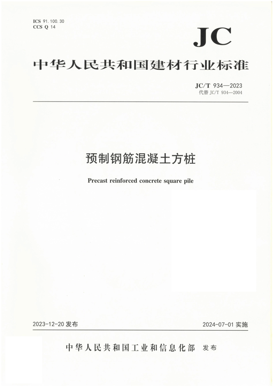 JC／T 934-2023 预制钢筋混凝土方桩.pdf_第1页