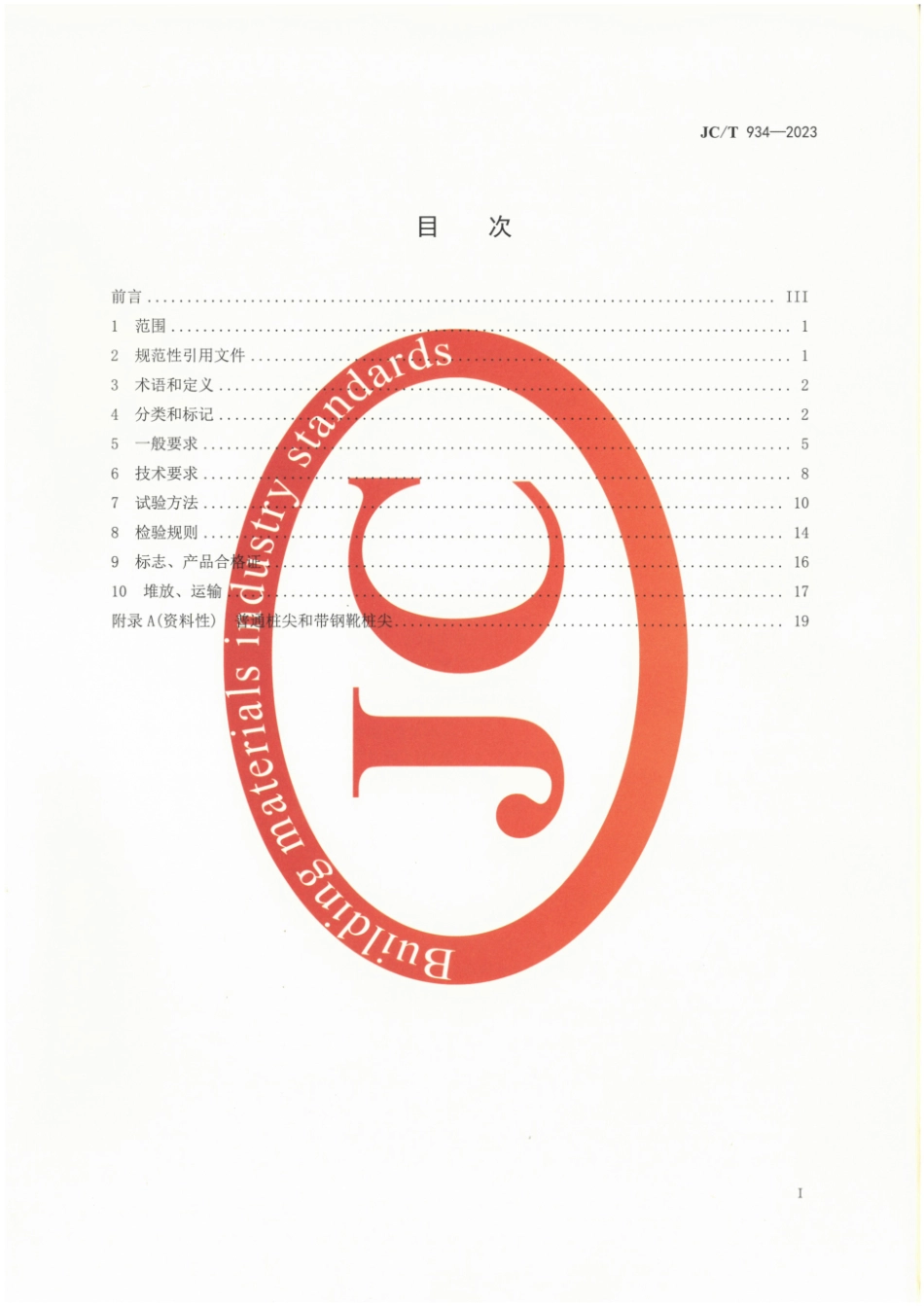 JC／T 934-2023 预制钢筋混凝土方桩.pdf_第3页