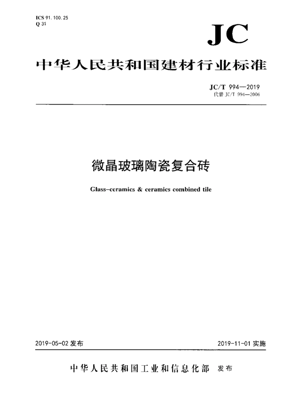 JC／T 994-2019 微晶玻璃陶瓷复合砖.pdf_第1页
