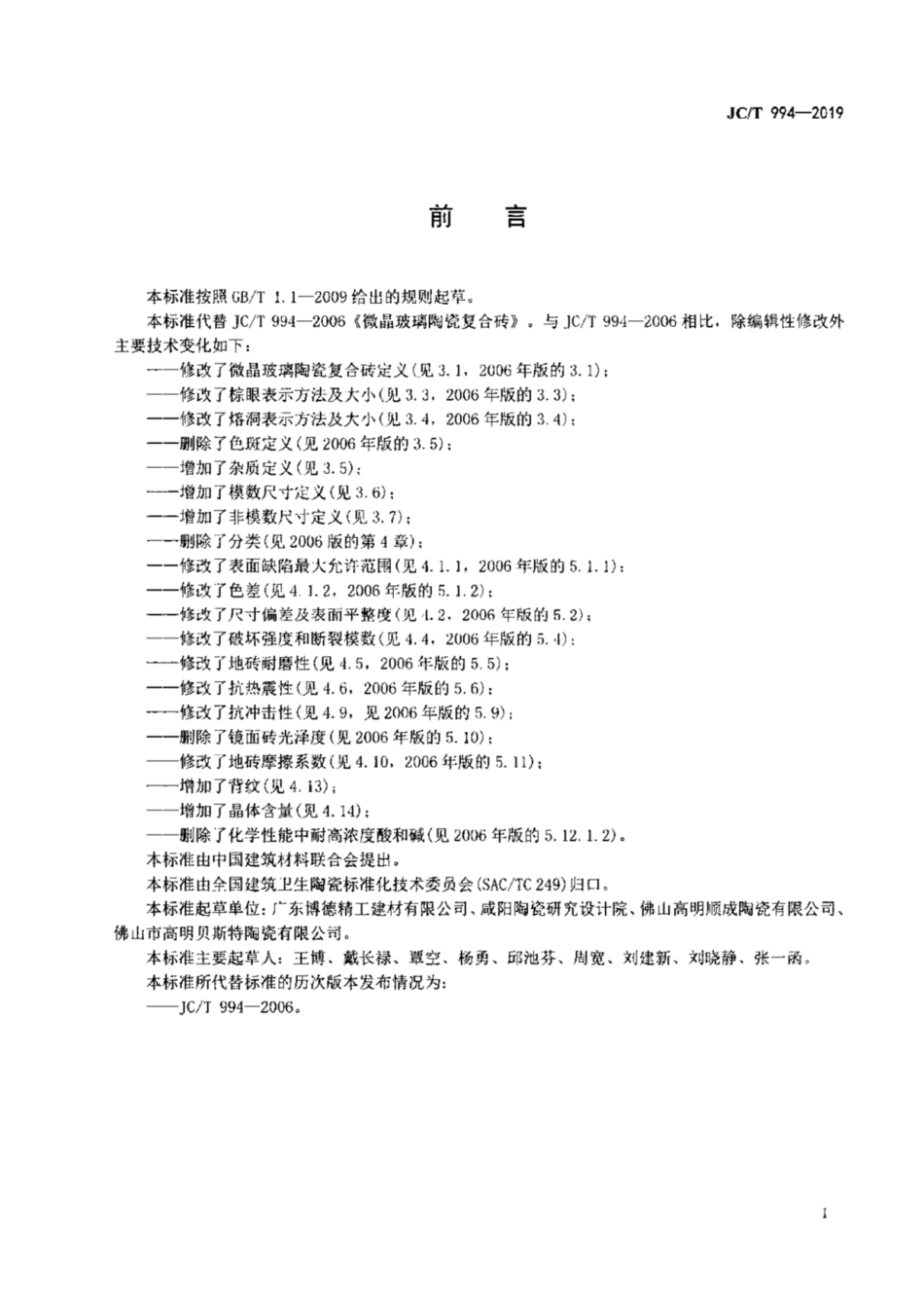 JC／T 994-2019 微晶玻璃陶瓷复合砖.pdf_第2页