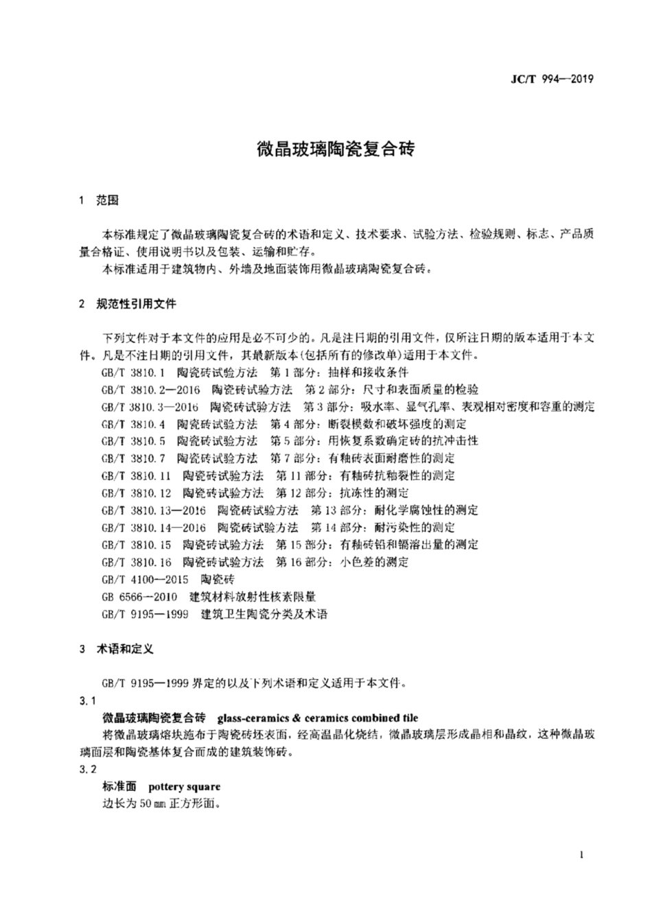 JC／T 994-2019 微晶玻璃陶瓷复合砖.pdf_第3页