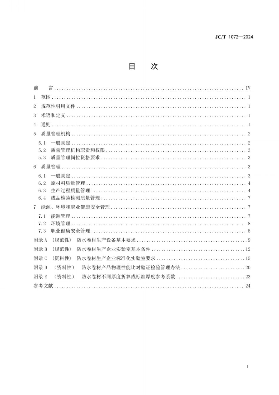 JC／T 1072-2024 防水卷材生产企业质量管理规程.pdf_第2页