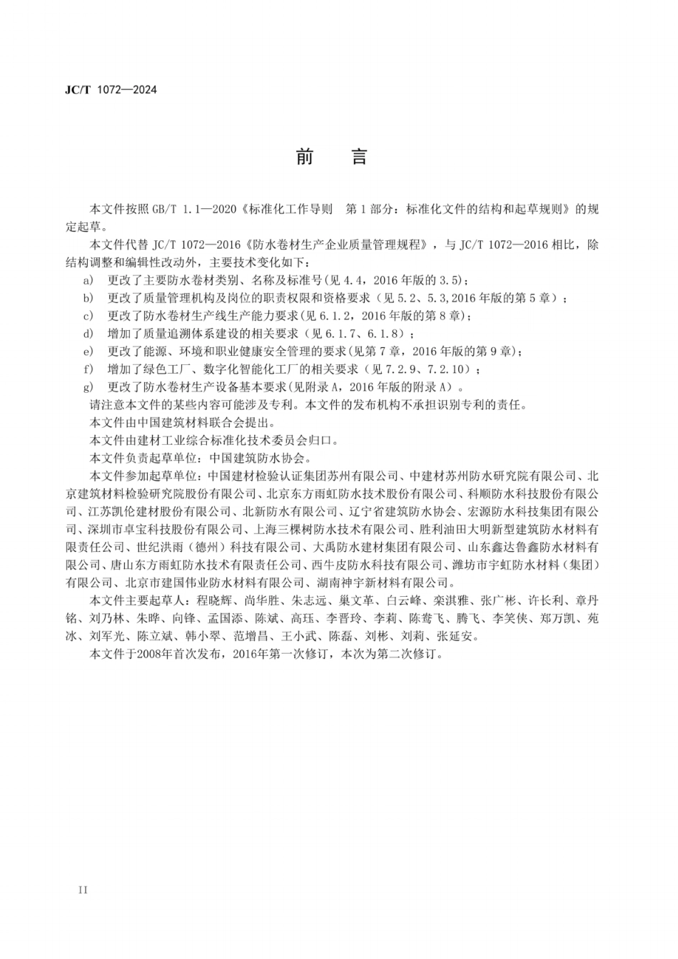 JC／T 1072-2024 防水卷材生产企业质量管理规程.pdf_第3页