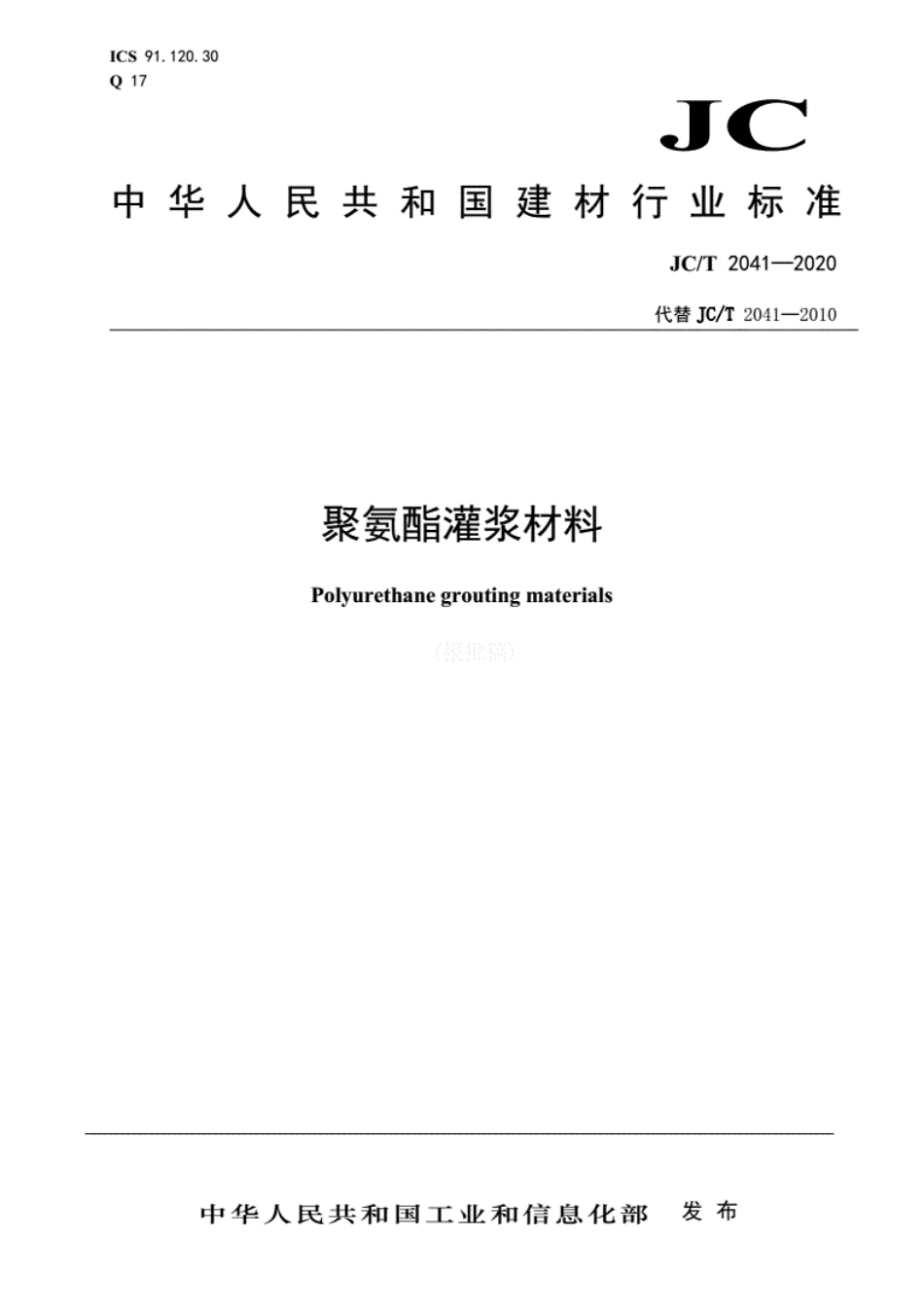 JC／T 2041-2020 聚氨酯灌浆材料.pdf_第1页