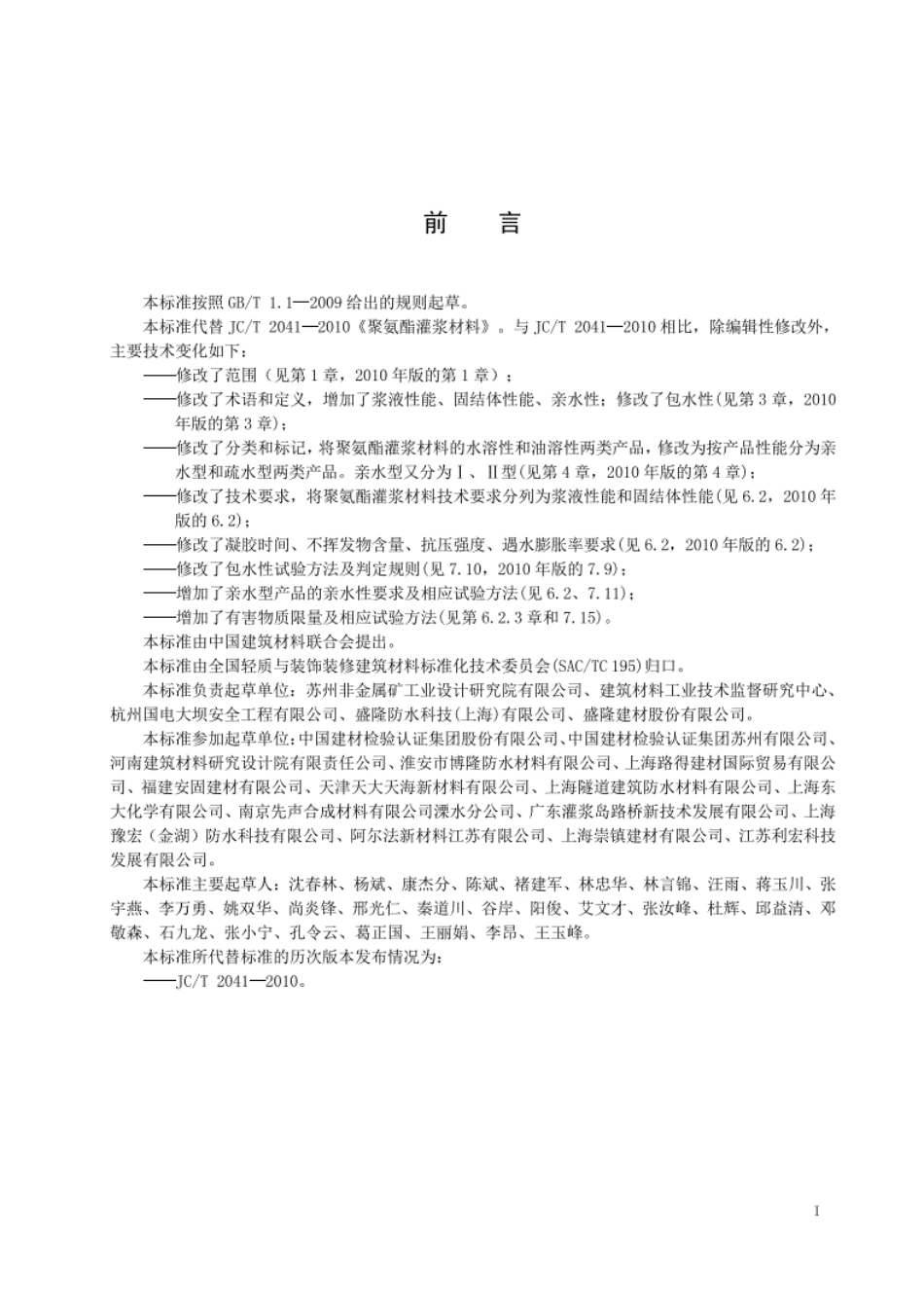 JC／T 2041-2020 聚氨酯灌浆材料.pdf_第2页
