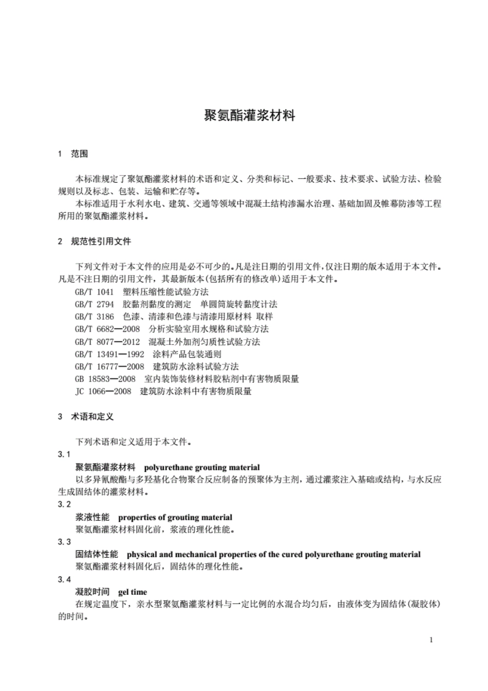 JC／T 2041-2020 聚氨酯灌浆材料.pdf_第3页