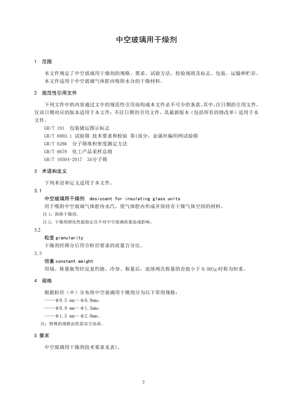 JC／T 2072-2024 中空玻璃用干燥剂.pdf_第3页