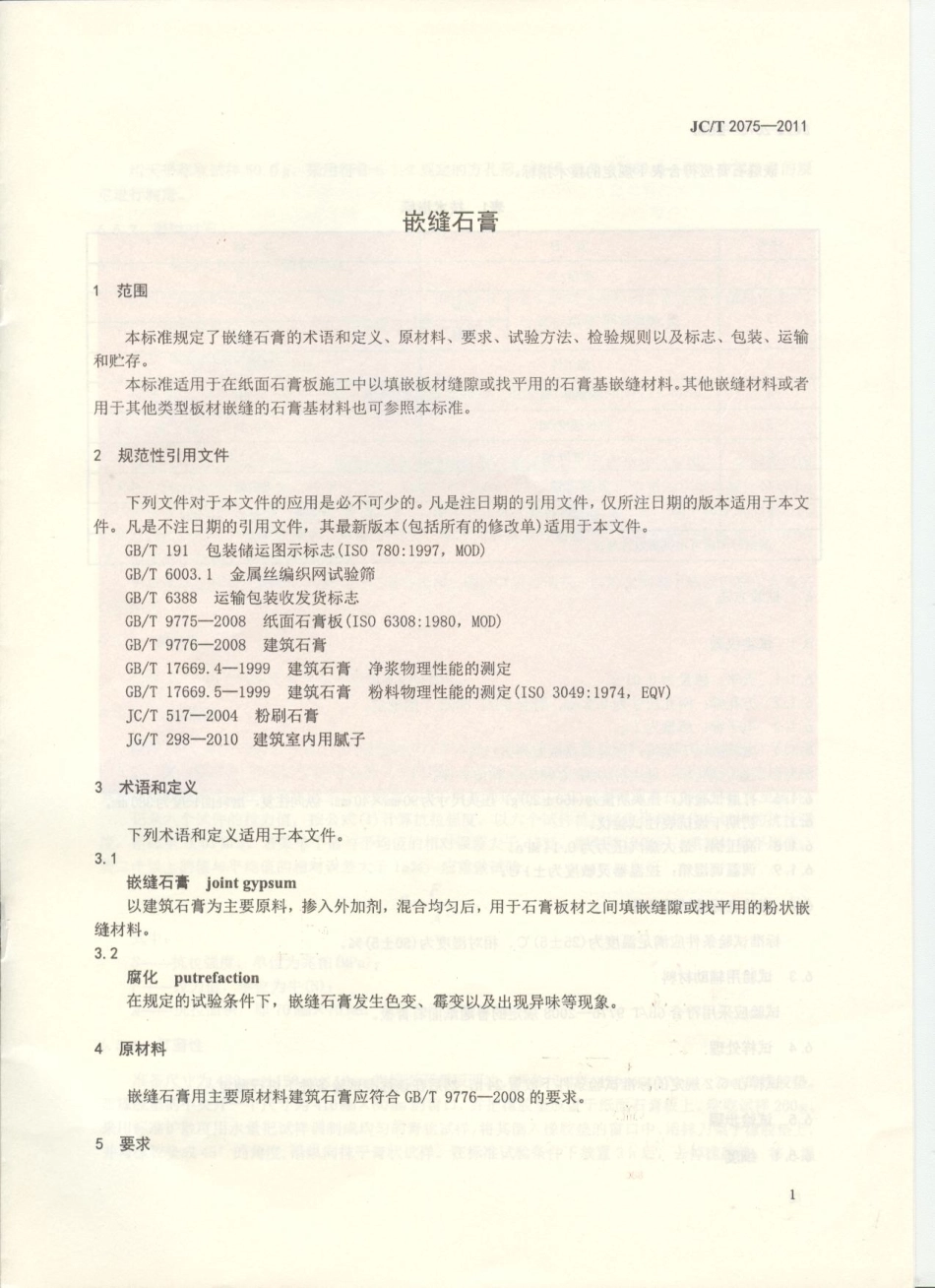 JC/T 2075-2011 嵌缝石膏.pdf_第3页